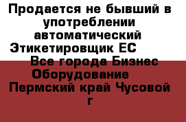 Продается не бывший в употреблении автоматический  Этикетировщик ЕСA 07/06.  - Все города Бизнес » Оборудование   . Пермский край,Чусовой г.